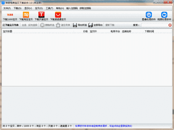 神奇电商宝贝下载软件v3.0.0.301
