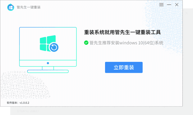 管先生一键重装1.0.0.1