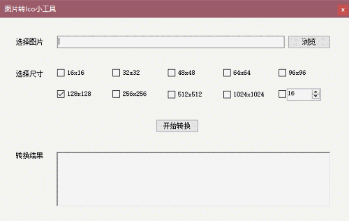 图片转ICO小工具v1.0.0.0