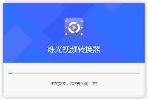烁光视频转化器最新版
