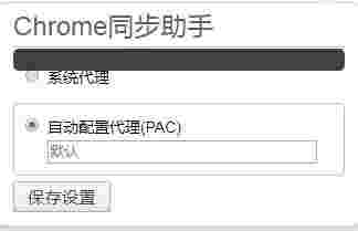 《Chrome同步助手》最新版