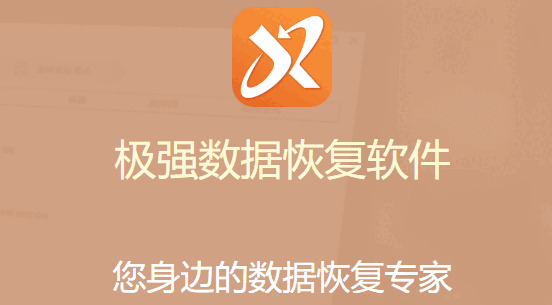 极强数据恢复软件v7.0.4.0