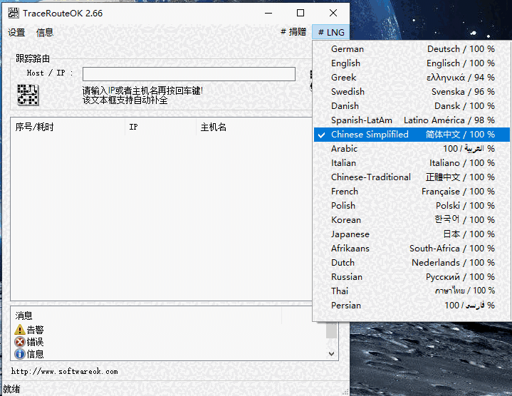 TraceRouteOK(路由追踪工具)