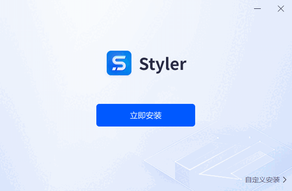 Styler免费版
