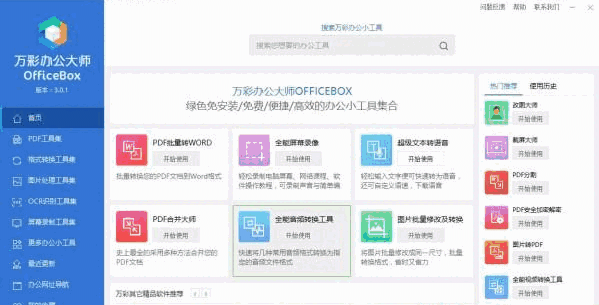 万彩办公大师OfficeBox3.0.1