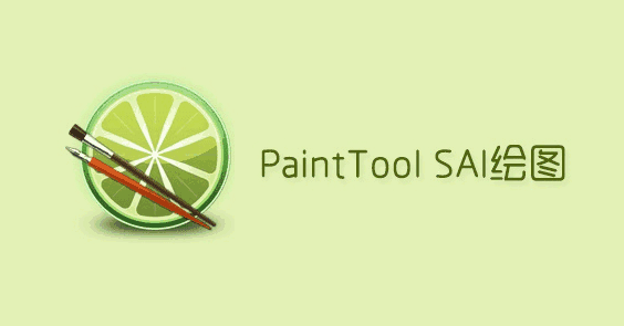 SAI绘图软件概念版