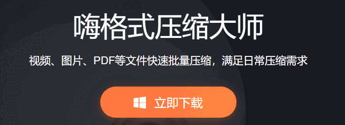 嗨格式压缩大师v1.1.196.688