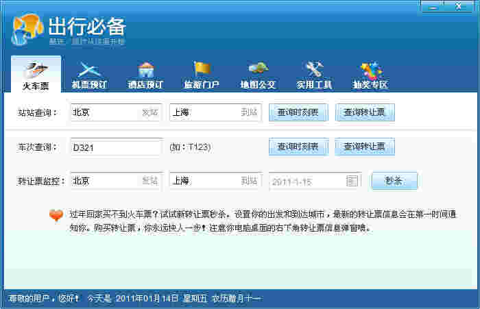 《酷讯出行必备》正式版
