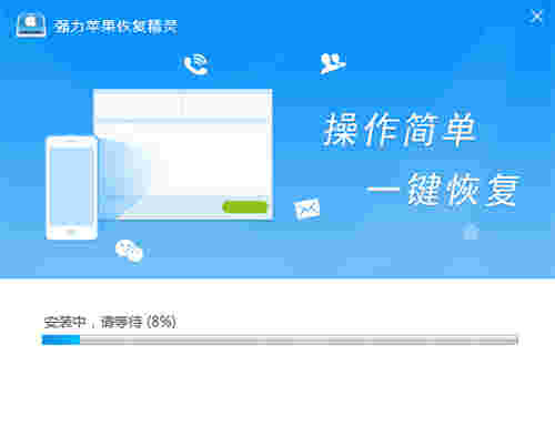 强力苹果恢复精灵免费版