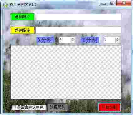 吾爱图片分割器v1.2