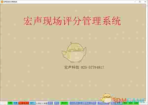 宏声现场评分管理系统v1.0.2