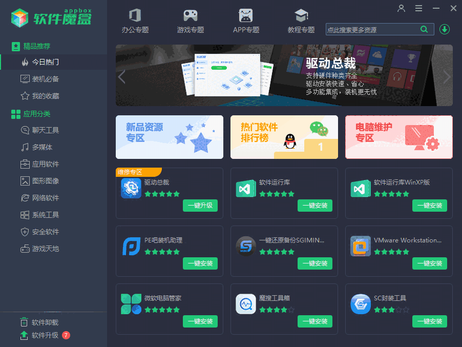 软件魔盒v2.9.9.17