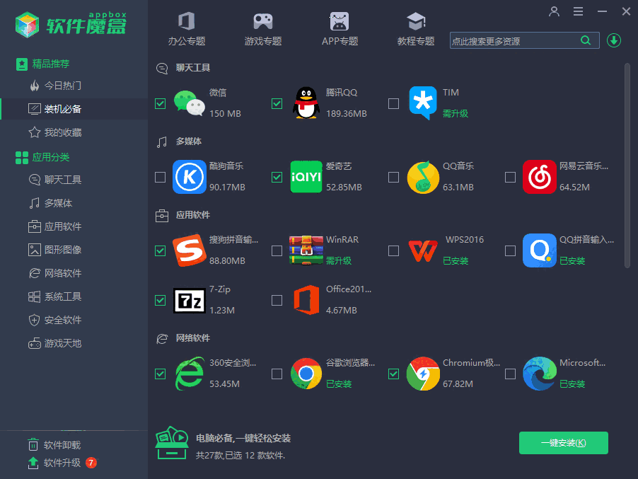 软件魔盒v2.9.9.17