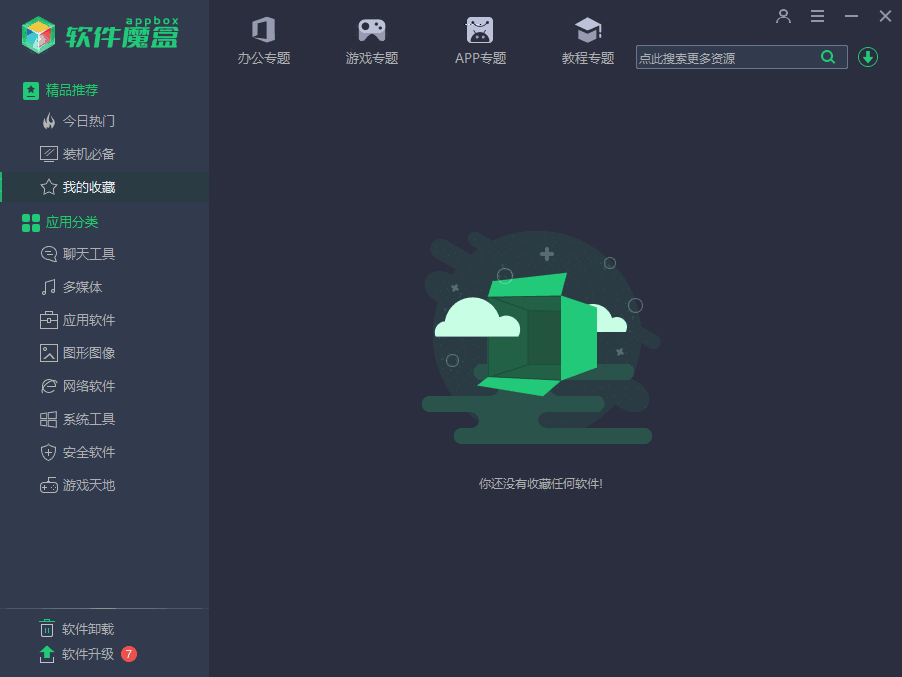 软件魔盒v2.9.9.17