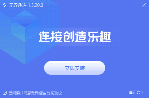 无界趣连1.3.20.0