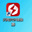 《闪电PDF转换器》官方版
