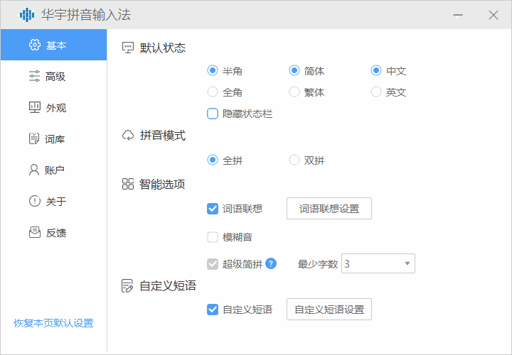 华宇拼音输入法7.3.0.299