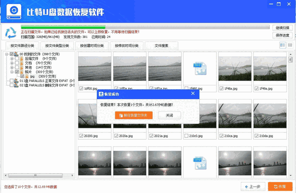 比特U盘数据恢复软件v9.0.7.0