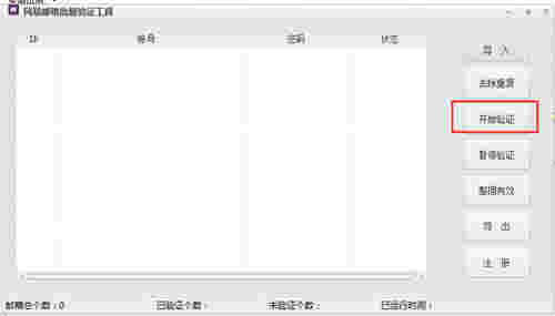 网易邮箱批量验证工具v1.0