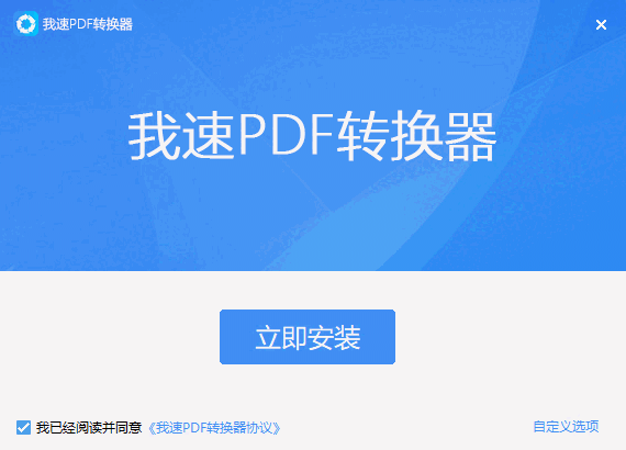 我速PDF转换器2.1.9.0