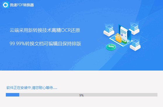 我速PDF转换器2.1.9.0