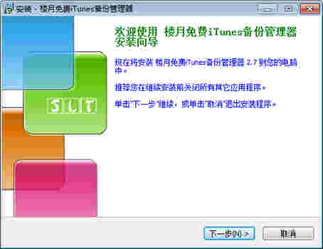 楼月免费iTunes备份管理器v2.7