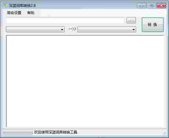深蓝词库转换2.8.0.0