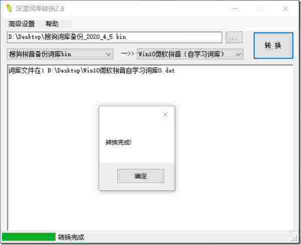 深蓝词库转换2.8.0.0