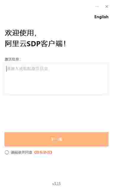 阿里云SDP客户端
