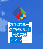 君悦一键复制粘贴工具64位12.12.0.0