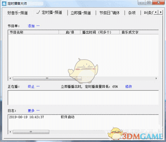 定时播音大师免费版