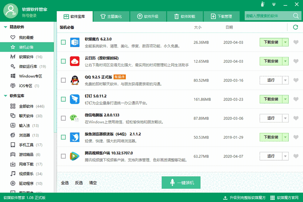 软媒软件管家v1.0.8.0