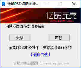 PSD缩略图补丁最新版