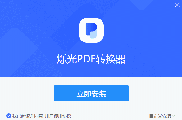 烁光PDF转换器v1.3.4