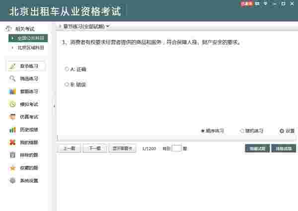 北京出租车从业资格考试2.3