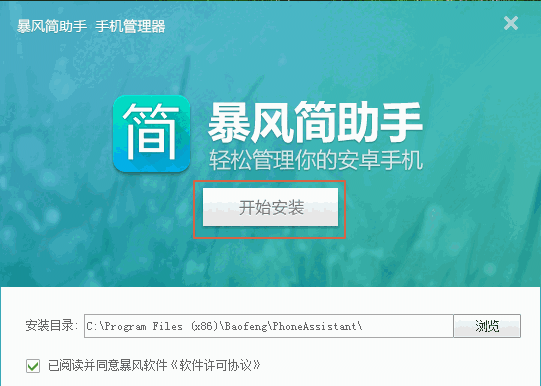 暴风简助手v2.4.2.1227