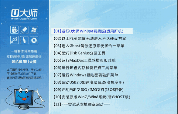 U大师U盘启动制作工具4.5