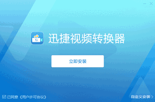 迅捷视频转换器v4.15.1.0