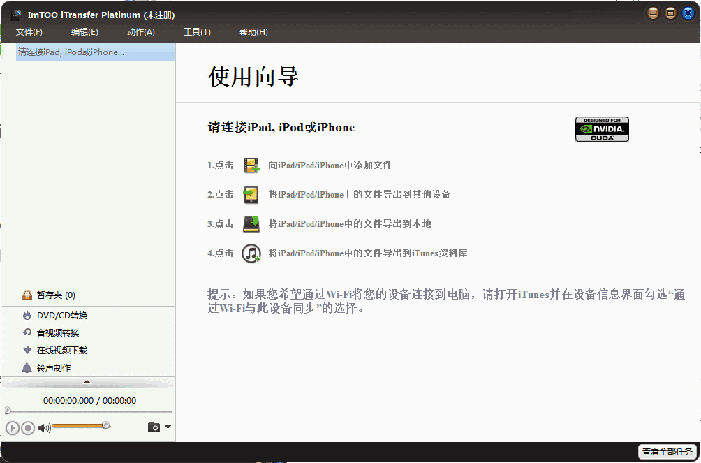 《ImTOO iTransfer Platinum》中文版