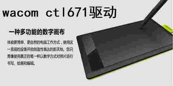《wacom ctl671驱动》最新版