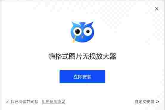 嗨格式图片无损放大器1.7.624.294