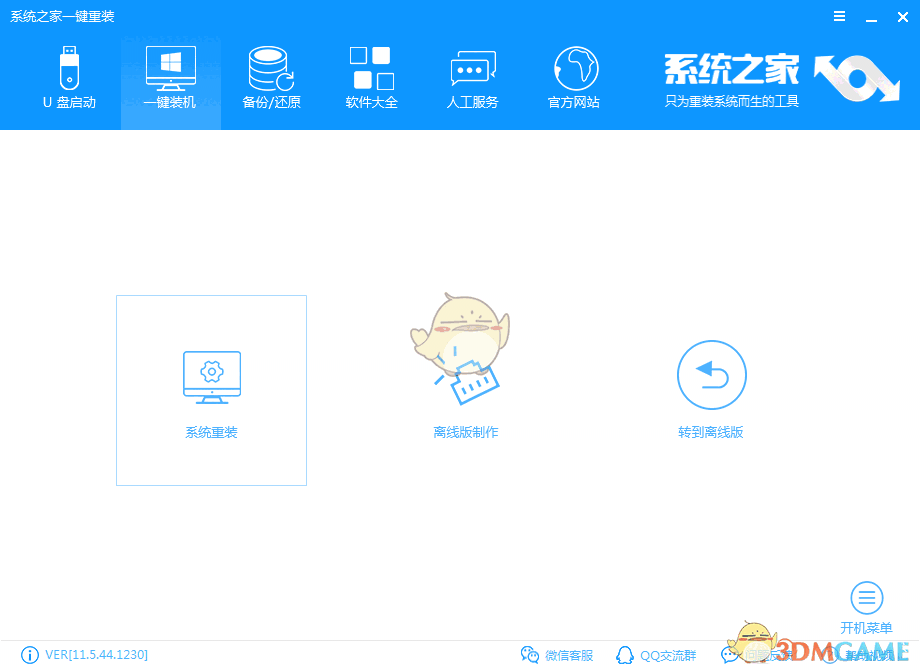 《系统之家一键重装》官方版