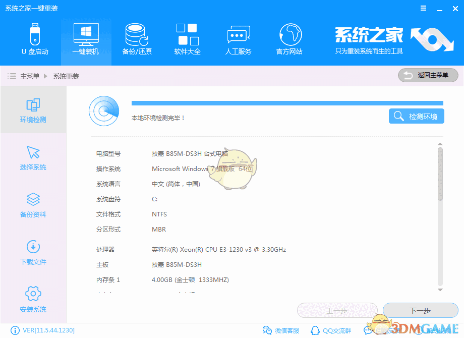 《系统之家一键重装》官方版