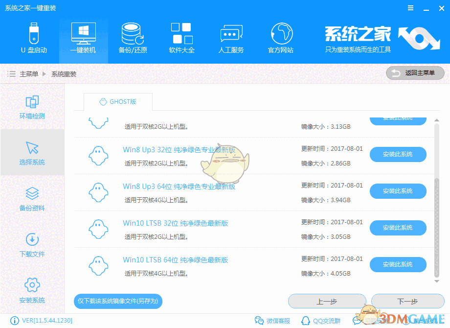 《系统之家一键重装》官方版