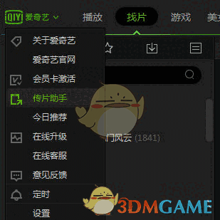《爱奇艺视频助手》官方版