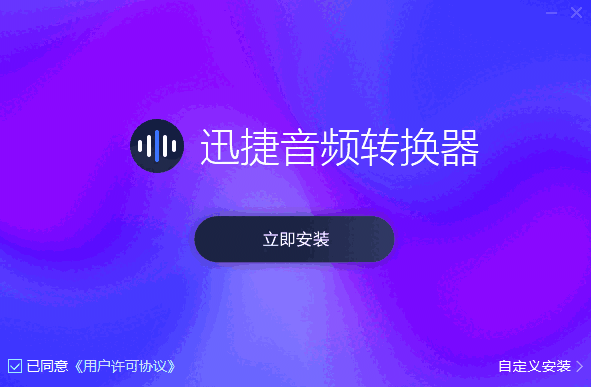 迅捷音频转换器v2.5.1.1