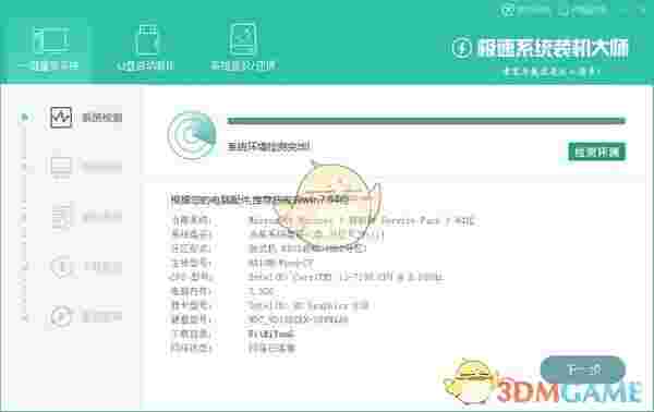 极速系统装机大师v3.3.12.0