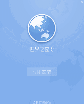 世界之窗浏览器v6 6.2.0.128
