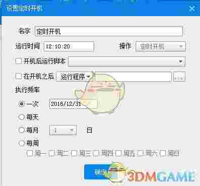 《定时开机大师》官方版