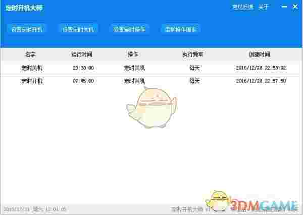 《定时开机大师》官方版